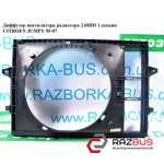 Дифузор вентилятора радіатора 2.0 HDI 1секц. CITROEN JUMPY 95-07 (СІТРОЕН ДЖАМПІ FIAT SCUDO 2004-2006г