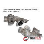 Дроссельная заслонка электрическая 2.3МJET FIAT DUCATO 250 Кузов 2006-2014г