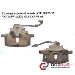 Супорт передній лівий ATE 288/25/57 VOLKSWAGEN SHARAN 95-00 (ФОЛЬКСВАГЕН ШАРАН) VOLKSWAGEN SHARAN 1995-2000