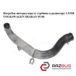Патрубок інтеркулера від турбіни до радіатора 1.9 TDI VOLKSWAGEN SHARAN 95-00 (Ф VOLKSWAGEN SHARAN 1995-2000
