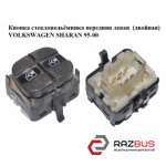 Кнопка стеклоподьемника передня ліва (подвійна) VOLKSWAGEN SHARAN 95-00 (ФОЛЬКСВ VOLKSWAGEN SHARAN 1995-2000