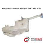 Бачок омивача VOLKSWAGEN SHARAN 95-00 (ФОЛЬКСВАГЕН ШАРАН) VOLKSWAGEN SHARAN 1995-2000