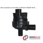Насос додатковий Системи охолодження 2.0 DCI 11-RENAULT TRAFIC 00-10 (РЕНО Трафі NISSAN PRIMASTAR 2001-2016г