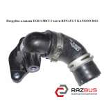 Патрубок клапана EGR 1.5DCI 2 части RENAULT KANGOO 2013-2024г