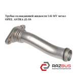 Трубка охлаждающей жидкости 1.6i 16V метал OPEL ASTRA (J) 2010-2025г