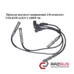 Дроти високої напруги 2.0 i комплект VOLKSWAGEN CADDY 04- (ФОЛЬКСВАГЕН Кадді) VOLKSWAGEN CADDY III 2004-2015г