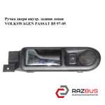 Ручка двері внутр. задня ліва VOLKSWAGEN PASSAT B5 97-05 (ФОЛЬКСВАГЕН ПАССАТ В5) VOLKSWAGEN PASSAT B5 1997-2005