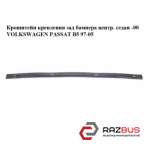 Кронштейн кріплення зад бампера центр. седан -00 VOLKSWAGEN PASSAT B5 97-05 (ФОЛ VOLKSWAGEN PASSAT B5 1997-2005