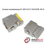 Клапан кондиционера 03- RENAULT MASTER III 2003-2010г