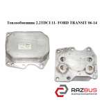 Теплообмінник 2.2 TDCI 11-FORD TRANSIT 06-14 (ФОРД ТРАНЗИТ) FORD TRANSIT 2006-2014г