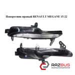 Поворотник правий RENAULT Megane 15-22 (РЕНО МЕГАН) RENAULT MEGANE 2015-2022