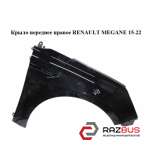 Крило переднє праве RENAULT Megane 15-22 (РЕНО МЕГАН) RENAULT MEGANE 2015-2022