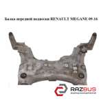 Балка передньої підвіски RENAULT MEGANE 09-16 (РЕНО МЕГАН) RENAULT MEGANE 2009-2016