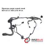 Проводка дверей задньої лівої RENAULT Megane 09-16 (РЕНО МЕГАН) RENAULT MEGANE 2015-2022