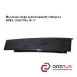 Накладка дверей задньої правої Універсал OPEL INSIGNIA 08-17 (ОПЕЛЬ Інсігнія) OPEL INSIGNIA 08-17