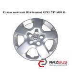 Ковпак колісний R16 великий OPEL VIVARO 01- (ОПЕЛЬ ВІВАРО) NISSAN PRIMASTAR 2001-2016г