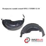 Подкрылок задний левый OPEL COMBO 2011-2025г