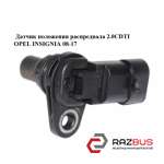 Датчик положення распредвала 2.0 CDTI OPEL INSIGNIA 08-17 (ОПЕЛЬ Інсігнія) OPEL INSIGNIA 08-17