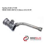 Трубка EGR 2.7 CDI MERCEDES-BENZ E-Klasse (211) 03-09 (МЕРСЕДЕС БЕНЦ 211) MERCEDES-BENZ E-Klasse (211) 2003-2009