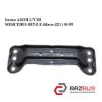 Балка АКПП 2.7CDI MERCEDES-BENZ E-Klasse (211) 2003-2009