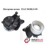 Моторчик пічки FIAT DOBLO 09- (Фіат ДОБЛО) FIAT DOBLO NUOVO 2010-2025г