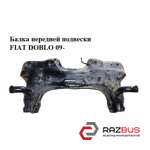 Балка передньої підвіски FIAT DOBLO 09- (ФІАТ ДОБЛО) FIAT DOBLO NUOVO 2010-2024г