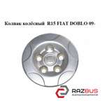 Ковпак колісний R15 FIAT DOBLO 09- (ФІАТ ДОБЛО) FIAT DOBLO NUOVO 2010-2025г