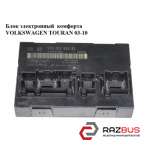 Блок електронний комфорту VOLKSWAGEN TOURAN 03-10 (ФОЛЬКСВАГЕН ТАУРАН) VOLKSWAGEN TOURAN 2003-2010