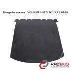 Килим багажника VOLKSWAGEN TOURAN 03-10 (ФОЛЬКСВАГЕН ТАУРАН) VOLKSWAGEN TOURAN 2003-2010