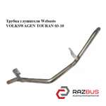 Трубка глушника Webasto VOLKSWAGEN TOURAN 03-10 (ФОЛЬКСВАГЕН ТАУРАН) VOLKSWAGEN TOURAN 2003-2010