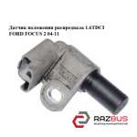 Датчик положення распредвала 1.6 TDCi FORD FOСUS 2 04-11 (ФОРД ФОКУС) FORD FOСUS 2 2004-2011