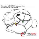 Проводка ABS 2.5DCI довга база RENAULT TRAFIC 00-10 (РЕНО ТРАФІК) OPEL VIVARO 2001-2014г