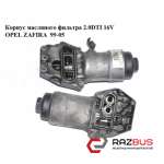 Корпус масляного фільтра 2.0 DTI 16V OPEL ZAFIRA 99-05 (ОПЕЛЬ ЗАФІРА) OPEL ZAFIRA 1999-2005