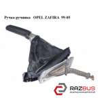 Ручка ручника OPEL ZAFIRA 99-05 (ОПЕЛЬ Зафіра) OPEL ZAFIRA 1999-2005