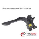 Педаль газу електрична IVECO DAILY EURO-3 99- (ІВЕКО ДЕЙЛІ ЄВРО 3) IVECO DAILY E III 1999-2006г