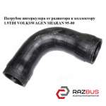Патрубок інтеркулера від радіатора до колектора 1.9 TDI VOLKSWAGEN SHARAN 95-00 VOLKSWAGEN SHARAN 1995-2000