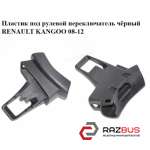 Пластик под рулевой переключатель чёрный RENAULT KANGOO 2008-2012