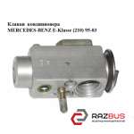 Клапан кондиціонера MERCEDES-BENZ E-Klasse (210) 95-03 (МЕРСЕДЕС БЕНЦ 210) MERCEDES-BENZ E-Klasse (210) 1995-2003