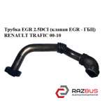 Трубка EGR 2.5 DCI (клапан EGR - ГБЦ) RENAULT TRAFIC 00-10 (РЕНО Трафік) OPEL VIVARO 2001-2014г