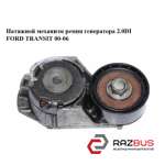 Натяжний механізм ременя генератора 2.0 DI 2.0 TDCi FORD TRANSIT 00-06 (ФОРД ТРА FORD TRANSIT 2000-2006г