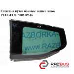 Скло в кузов бічне заднє ліве PEUGEOT 5008 09-16 (ПЕЖО 5008) PEUGEOT 5008 2009-2016