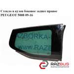 Скло в кузов бічне заднє праве PEUGEOT 5008 09-16 (ПЕЖО 5008) PEUGEOT 5008 2009-2016