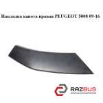 Накладка капота права PEUGEOT 5008 09-16 (ПЕЖО 5008) PEUGEOT 5008 2009-2016