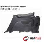 Обшивка багажника права PEUGEOT 5008 09-16 (ПЕЖО 5008) PEUGEOT 5008 2009-2016