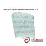 Стекло двери передней правой RENAULT TRAFIC 2014-2019