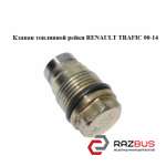Клапан паливної рейки RENAULT TRAFIC 00-14 (РЕНО Трафік) OPEL VIVARO 2001-2014г