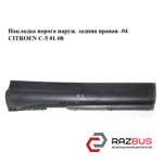 Накладка порога наруж. задняя правая -04 CITROEN C5 2001-2008