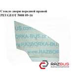 Скло дверей передньої правої PEUGEOT 5008 09-16 (ПЕЖО 5008) PEUGEOT 5008 2009-2016