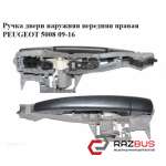 Ручка дверей зовнішня передня права PEUGEOT 5008 09-16 (ПЕЖО 5008) PEUGEOT 5008 2009-2016