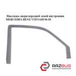 Накладка дверей передньої лівої внутрішня MERCEDES-BENZ VITO 638 96-03 (МЕРСЕДЕС MERCEDES VITO 638 1996-2003г